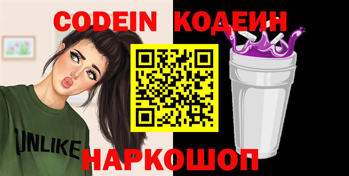 Codein Purple Drank Киров