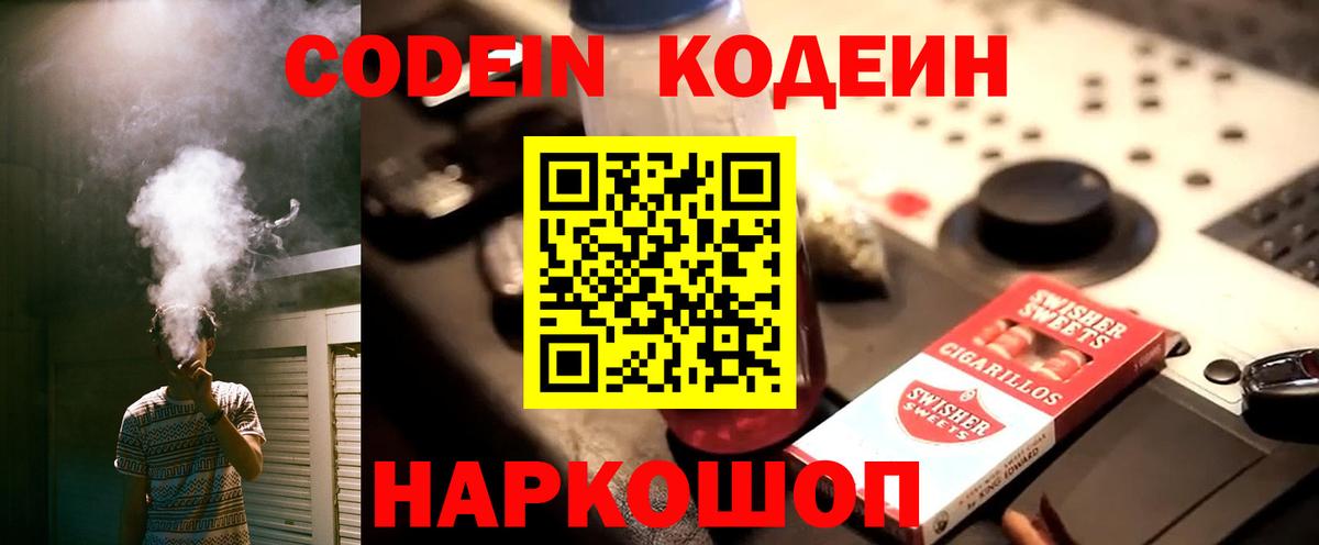 Киров  Codein Purple Drank  Вход с VPN  Codein напиток Lean (лин) 